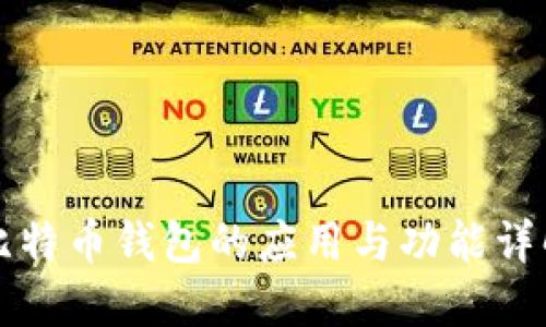 比特币钱包的应用与功能详解