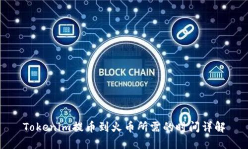 Tokenim提币到火币所需的时间详解