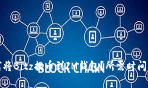 如何将Bitz提币到IM钱包？所需时间解析