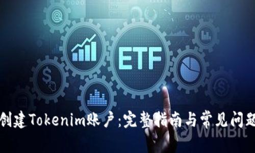 如何创建Tokenim账户：完整指南与常见问题解答