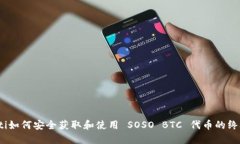 bianoti如何安全获取和使用 SOSO BTC 代币的终极指南