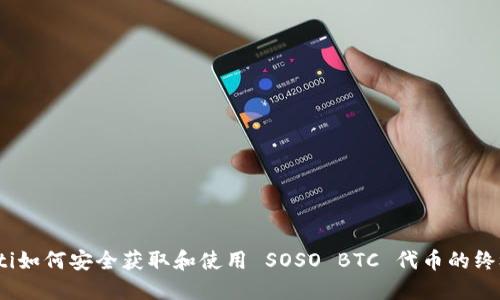 bianoti如何安全获取和使用 SOSO BTC 代币的终极指南