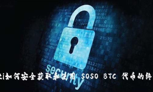 bianoti如何安全获取和使用 SOSO BTC 代币的终极指南