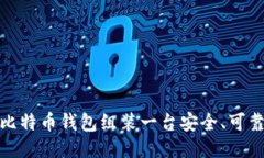 如何为比特币钱包组装一台安全、可靠的电脑