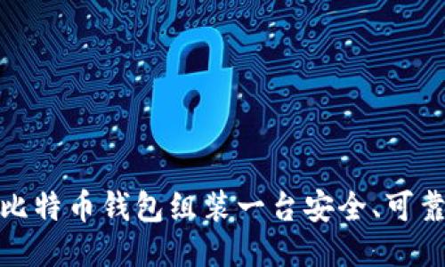 如何为比特币钱包组装一台安全、可靠的电脑