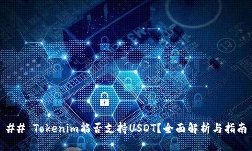 ## Tokenim能否支持USDT？全面解析与指南