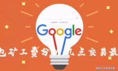 IM钱包矿工费分析：几点交易最省钱？