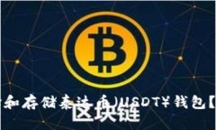 如何选择和存储泰达币（USDT）钱包？详细指南