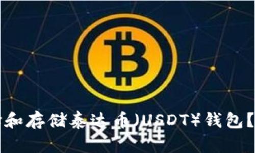 如何选择和存储泰达币（USDT）钱包？详细指南