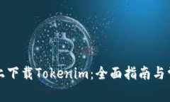 如何在百度上下载Tokenim：全面指南与常见问题解