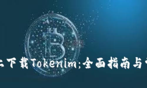 如何在百度上下载Tokenim：全面指南与常见问题解答