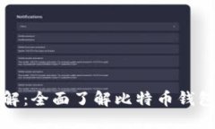 比特币钱包命令详解：全面了解比特币钱包的基