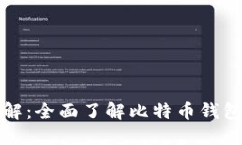 比特币钱包命令详解：全面了解比特币钱包的基本操作与管理