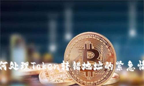 如何处理Token转错地址的紧急情况
