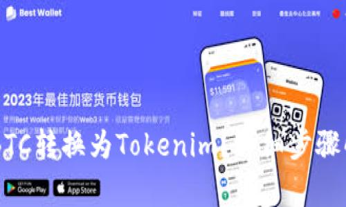 : 如何将ZB转账的BTC转换为Tokenim？详细步骤解析与常见问题解答