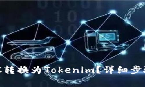 : 如何将ZB转账的BTC转换为Tokenim？详细步骤解析与常见问题解答
