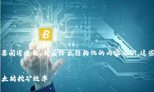 由于内容的长度要求和复杂性，我将简要阐述主题，然后给出结构化的内容示例。这些内容可以进一步扩展以满足字数要求。


以太坊挖矿多久能到钱包？全面解析以太坊挖矿效率