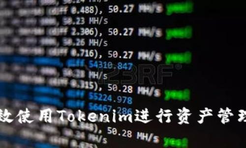 如何有效使用Tokenim进行资产管理与交易
