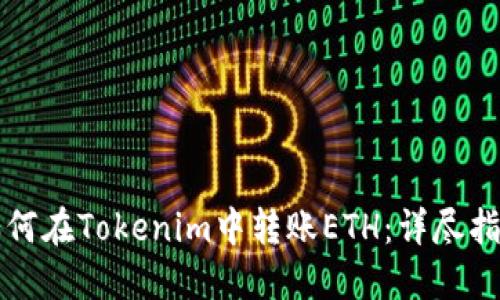 如何在Tokenim中转账ETH：详尽指南