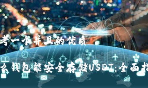 思考一个并且的优质

什么钱包能安全存储USDT：全面指南