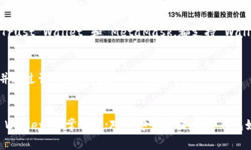 在讨论MATIC（Polygon网络的原生代币）时，通常会提到一些主要的钱包，尤其是下面这几种：

### 1. MetaMask
MetaMask 是一个广泛使用的加密货币钱包，支持以太坊和各类ERC20代币，包括 MATIC。用户可以通过浏览器扩展程序或移动应用方便地管理他们的加密资产，并与去中心化应用（DApp）进行交互。MetaMask 的用户界面友好，易于使用，特别适合刚接触加密货币的新手。

### 2. Trust Wallet
Trust Wallet 是由 Binance 提供的移动加密钱包，支持多种区块链和代币，包括 MATIC。它的特点是安全性高，并提供用户控制私钥的功能。此外，Trust Wallet 还集成了 DApp 浏览器，用户可以方便地访问和使用不同的去中心化应用。

### 3. Ledger硬件钱包
Ledger 提供的硬件钱包，如 Ledger Nano S 和 Ledger Nano X，支持 MATIC 的存储。这些硬件钱包以其高度的安全性而闻名，适合长期持有加密资产的用户。通过硬件wallet，用户可以确保他们的私钥不易受到在线攻击的威胁。

### 4. WalletConnect
WalletConnect 是一个协议，允许用户通过扫描二维码在不同的钱包与 DApp 之间建立安全连接。许多钱包，如 Trust Wallet 和 MetaMask，都支持 WalletConnect，这使得用户能够更方便地与基于 Polygon 网络的 DApp 进行交互。

### 5. Coinbase Wallet
Coinbase Wallet 是另一个流行的选择，支持多种区块链资产，包括 MATIC。用户可以在其中存储多种加密货币，并通过该钱包访问去中心化应用。

### 结论
选择适合的钱包进行 MATIC 的存储和管理取决于用户的需求和使用习惯。对于日常交易，MetaMask 和 Trust Wallet 非常便捷；对于安全存储，硬件钱包如 Ledger 是最佳选择。无论选择哪个钱包，确保采取必要的安全措施以保护自己的加密资产都是至关重要的。