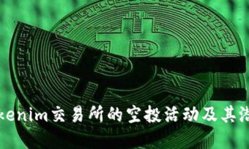 了解Tokenim交易所的空投活动及其潜在机会