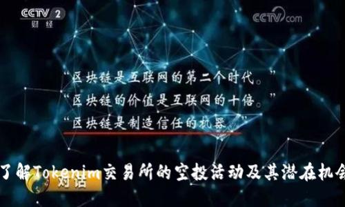 了解Tokenim交易所的空投活动及其潜在机会