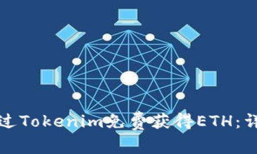 如何通过Tokenim免费获得ETH：详细指南