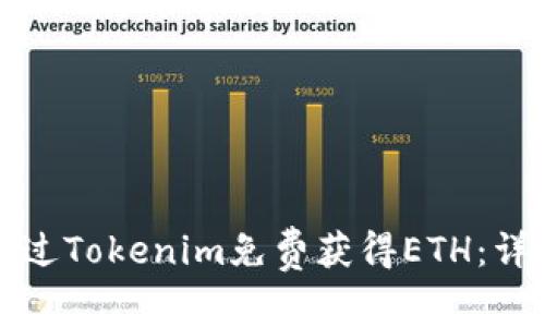 如何通过Tokenim免费获得ETH：详细指南