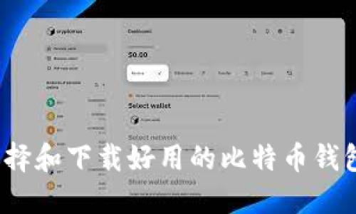 如何选择和下载好用的比特币钱包软件？