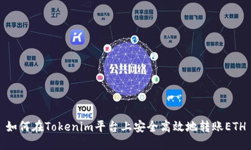 如何在Tokenim平台上安全高效地转账ETH