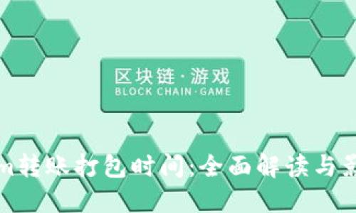 Tokenim转账打包时间：全面解读与影响因素