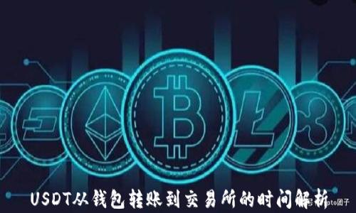 
USDT从钱包转账到交易所的时间解析
