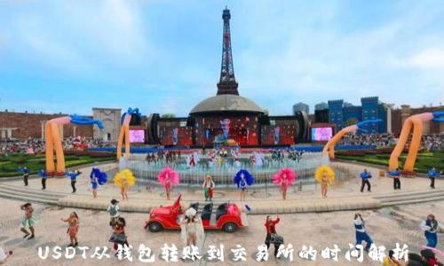 
USDT从钱包转账到交易所的时间解析