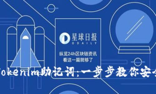 如何查看Tokenim助记词：一步步教你安全恢复钱包