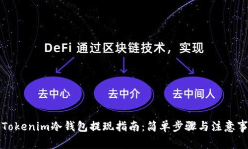   Tokenim冷钱包提现指南：简单步骤与注意事项