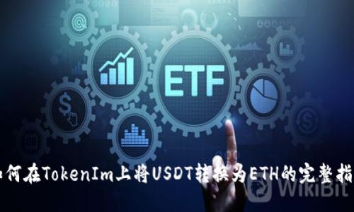如何在TokenIm上将USDT转换为ETH的完整指南