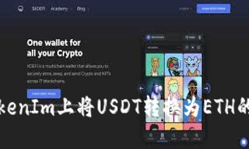 如何在TokenIm上将USDT转换为ETH的完整指南