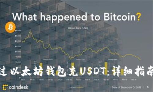 如何通过以太坊钱包充USDT：详细指南与技巧