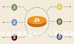 如何通过以太坊钱包充USDT：详细指南与技巧