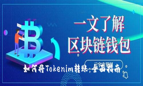 如何将Tokenim转账：全面指南