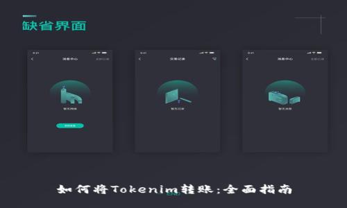 如何将Tokenim转账：全面指南