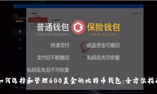 如何选择和管理600美金的比特币钱包：全方位指南