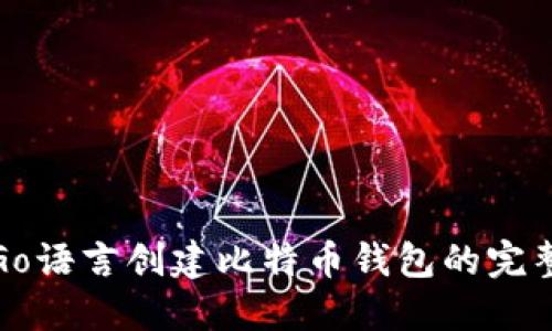 使用Go语言创建比特币钱包的完整指南
