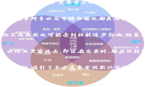   有火币账号还有必要拥有Tokenim吗？ / 

 guanjianci 火币, Tokenim, 数字货币, 交易所, 区块链 /guanjianci 

在数字货币迅速发展的时代，交易平台如雨后春笋般涌现，火币(Huobi)和Tokenim是其中较为知名的两个平台。二者各有优势，使得一些用户在拥有火币账号的同时，仍然考虑是否需要注册Tokenim。在这篇文章中，我们将深入探讨这个话题，分析火币和Tokenim的特点、优劣势及其在用户需求方面的差异，最终帮助用户正确判断自己在这种情况下的需求，并作出合理的决策。

一、火币简介
火币成立于2013年，是全球领先的数字资产交易平台之一，总部设在新加坡。火币不仅支持各类数字货币的交易，还提供丰富的金融工具，如期货、杠杆交易等。火币的用户体验良好，安全性高，特别是在数字资产的存储和交易方面拥有良好的声誉。

二、Tokenim简介
Tokenim是一个相对较新的数字资产交易平台，致力于为用户提供更加安全、高效的交易体验。Tokenim与多个区块链项目合作，致力于为用户提供多样化的投资选择，尤其是在一些新兴及潜力巨大的数字货币方面。Tokenim的创新模式使得其在市场中逐渐获得了一定的用户人气。

三、火币与Tokenim的特点对比
1. 安全性：火币作为老牌交易所，有较高的安全性和用户信任度。它采用了包括冷钱包、多重签名等多种安全措施。而Tokenim虽新，但其也注重用户资产的安全，同样采用较为复杂的安全措施。

2. 交易费用：火币的交易费用相对较高，而Tokenim为了吸引用户，往往会推出更有竞争力的交易费用策略。

3. 可交易币种：火币的可交易币种非常丰富，用户可以在平台上找到大部分知名数字货币。而Tokenim则主要集中在一些潜力新币及创新项目，适合寻求高风险高收益的投资者。

4. 用户体验：火币的界面用户友好，操作简单流畅，适合各种层次的用户。而Tokenim尽管刚进入市场，但为用户设计了的操作界面，意在提升用户体验。

四、用户需求的多样性
无论是火币还是Tokenim，两者都在数字货币交易市场中占有一席之地。火币由于其深厚的背景和丰富的币种，适合大多数需要频繁交易、投资的用户，而Tokenim则吸引了偏爱高风险、追求新兴项目的用户。

用户在决定是否需要Tokenim时，应根据自身的投资需求和风险承受能力来综合判断。例如，若用户希望投资新兴项目并愿意承担高风险，那么Tokenim可能是不错的选择；反之，若用户更倾向于稳定的投资，那么火币将更能满足他们的需求。

五、借助火币和Tokenim获取更大利润的方法
对于一些交易者来说，拥有多个交易平台的账号可以在某种程度上提高交易的灵活性和盈利能力。一方面，用户可以在火币上进行大宗交易，而在Tokenim上寻找更具潜力的小币种。

此外，用户可以在火币与Tokenim之间比价，从而抓住价格波动的机会，以实现更好的投资效果。保持对市场趋势的敏感，能够更好地利用各个平台的特征。

六、如何选择合适的交易平台？
在选择交易平台时，用户需要考虑众多因素，包括平台的安全性、交易费用、支持的币种、用户体验以及售后服务等。用户还应关注平台的流动性，以确保在交易时能够快速买入和卖出。

此外，还要注意平台的合规情况和用户评价，选择那些拥有良好声誉和背景的平台，从而确保资金安全。综合考虑这些因素，可以帮助用户作出更加理智的决策。

七、为什么有火币账号的人还需要Tokenim？
对于已经拥有火币账号的用户，之所以考虑注册Tokenim，主要是基于以下几点原因：

1. 多样化投资：Tokenim支持一些新兴或小众币种，用户可通过这个平台找到新的投资机会，分散投资风险。

2. 交易策略灵活性：多个平台的注册，上述提及的价格比价策略与流动性优势可以帮助用户在交易时获得更高的利润。

八、总结与建议
总的来说，拥有火币账号的人是否还需Tokenim，取决于个人的投资需求和风险承受能力。如果用户希望更好地拓展投资领域，Tokenim无疑是一个值得尝试的平台。然而，用户在拥有多个账户时，还需加强对投资组合的管理，以避免因分散注意力而导致的损失。

相关问题
1. 在数字货币交易中，如何选择合适的交易市场？
在选择数字货币交易市场时，用户需考虑的因素包括平台的安全性、交易费用、可交易的资产种类、用户体验及是否合法合规等。平台的历史，特别是是否经历过重大安全事件，都是用户需要重点关注的。此外，不同的平台对交易费用的设定差异很大，用户应根据自己的交易频率来仔细计算综合成本。同时，确保平台对用户友好的操作界面，可以让交易变得更加轻松。

2. 如何评估数字货币的潜力？
评估数字货币的潜力需从多个维度入手。用户可以关注项目的白皮书、开发团队、社区支持、市场需求以及全球宏观经济形势等。此外，技术的创新性、解决方案的实际应用、竞争对手以及市场份额也都是用户评估潜力的重要标准。通常，强大的技术基础和清晰的愿景，将赋予数字资产更大的上升空间。

3. 投资数字货币的风险有哪些？
数字货币的投资风险主要包括市场波动风险、技术风险、政策风险等。市场波动较为剧烈，资产的价值可能在极短的时间内剧烈上涨或下跌。此外，许多数字资产的技术尚不成熟或也可能受到科技进步影响。政策风险则是外部环境变化导致的，例如监管政策的出台可能影响项目的存续。因此，在投资数字货币之前，最重要的是要了解自身的风险承受能力。

4. 如何安全地管理自己的数字资产？
管理数字资产的安全性，首先需要选择安全性高的交易平台，并使用多重身份验证等安全措施来保护账户。此外，用户可以选择将大额资产存储在硬件钱包等冷钱包中，以防止黑客攻击。即使在交易时，都应保持警惕，避免轻信不明链接或软件。同时，定期对账户进行安全检查，确保在发现问题时能够及时作出应对。

5. Tokenim相对于火币有哪些竞争优势？
Tokenim若与火币进行对比，主要竞争优势在于其相对较低的交易费用、新兴市场的资产布局以及为用户提供的更多新币种选择。Tokenim通过推出多样化的投资产品和活动，吸引了不少愿意尝试新兴市场的用户。在吸引新用户方面，Tokenim展现出较为灵活的市策略，与火币的成熟市场形成有力的竞争局面。 

以上分析与解答希望能够帮助用户更好地判断在火币和Tokenim之间的选择，从而实现自己在数字货币市场中的投资目标。