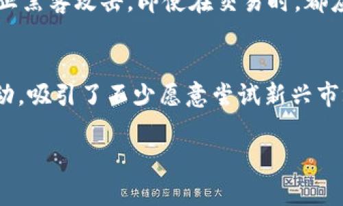   有火币账号还有必要拥有Tokenim吗？ / 

 guanjianci 火币, Tokenim, 数字货币, 交易所, 区块链 /guanjianci 

在数字货币迅速发展的时代，交易平台如雨后春笋般涌现，火币(Huobi)和Tokenim是其中较为知名的两个平台。二者各有优势，使得一些用户在拥有火币账号的同时，仍然考虑是否需要注册Tokenim。在这篇文章中，我们将深入探讨这个话题，分析火币和Tokenim的特点、优劣势及其在用户需求方面的差异，最终帮助用户正确判断自己在这种情况下的需求，并作出合理的决策。

一、火币简介
火币成立于2013年，是全球领先的数字资产交易平台之一，总部设在新加坡。火币不仅支持各类数字货币的交易，还提供丰富的金融工具，如期货、杠杆交易等。火币的用户体验良好，安全性高，特别是在数字资产的存储和交易方面拥有良好的声誉。

二、Tokenim简介
Tokenim是一个相对较新的数字资产交易平台，致力于为用户提供更加安全、高效的交易体验。Tokenim与多个区块链项目合作，致力于为用户提供多样化的投资选择，尤其是在一些新兴及潜力巨大的数字货币方面。Tokenim的创新模式使得其在市场中逐渐获得了一定的用户人气。

三、火币与Tokenim的特点对比
1. 安全性：火币作为老牌交易所，有较高的安全性和用户信任度。它采用了包括冷钱包、多重签名等多种安全措施。而Tokenim虽新，但其也注重用户资产的安全，同样采用较为复杂的安全措施。

2. 交易费用：火币的交易费用相对较高，而Tokenim为了吸引用户，往往会推出更有竞争力的交易费用策略。

3. 可交易币种：火币的可交易币种非常丰富，用户可以在平台上找到大部分知名数字货币。而Tokenim则主要集中在一些潜力新币及创新项目，适合寻求高风险高收益的投资者。

4. 用户体验：火币的界面用户友好，操作简单流畅，适合各种层次的用户。而Tokenim尽管刚进入市场，但为用户设计了的操作界面，意在提升用户体验。

四、用户需求的多样性
无论是火币还是Tokenim，两者都在数字货币交易市场中占有一席之地。火币由于其深厚的背景和丰富的币种，适合大多数需要频繁交易、投资的用户，而Tokenim则吸引了偏爱高风险、追求新兴项目的用户。

用户在决定是否需要Tokenim时，应根据自身的投资需求和风险承受能力来综合判断。例如，若用户希望投资新兴项目并愿意承担高风险，那么Tokenim可能是不错的选择；反之，若用户更倾向于稳定的投资，那么火币将更能满足他们的需求。

五、借助火币和Tokenim获取更大利润的方法
对于一些交易者来说，拥有多个交易平台的账号可以在某种程度上提高交易的灵活性和盈利能力。一方面，用户可以在火币上进行大宗交易，而在Tokenim上寻找更具潜力的小币种。

此外，用户可以在火币与Tokenim之间比价，从而抓住价格波动的机会，以实现更好的投资效果。保持对市场趋势的敏感，能够更好地利用各个平台的特征。

六、如何选择合适的交易平台？
在选择交易平台时，用户需要考虑众多因素，包括平台的安全性、交易费用、支持的币种、用户体验以及售后服务等。用户还应关注平台的流动性，以确保在交易时能够快速买入和卖出。

此外，还要注意平台的合规情况和用户评价，选择那些拥有良好声誉和背景的平台，从而确保资金安全。综合考虑这些因素，可以帮助用户作出更加理智的决策。

七、为什么有火币账号的人还需要Tokenim？
对于已经拥有火币账号的用户，之所以考虑注册Tokenim，主要是基于以下几点原因：

1. 多样化投资：Tokenim支持一些新兴或小众币种，用户可通过这个平台找到新的投资机会，分散投资风险。

2. 交易策略灵活性：多个平台的注册，上述提及的价格比价策略与流动性优势可以帮助用户在交易时获得更高的利润。

八、总结与建议
总的来说，拥有火币账号的人是否还需Tokenim，取决于个人的投资需求和风险承受能力。如果用户希望更好地拓展投资领域，Tokenim无疑是一个值得尝试的平台。然而，用户在拥有多个账户时，还需加强对投资组合的管理，以避免因分散注意力而导致的损失。

相关问题
1. 在数字货币交易中，如何选择合适的交易市场？
在选择数字货币交易市场时，用户需考虑的因素包括平台的安全性、交易费用、可交易的资产种类、用户体验及是否合法合规等。平台的历史，特别是是否经历过重大安全事件，都是用户需要重点关注的。此外，不同的平台对交易费用的设定差异很大，用户应根据自己的交易频率来仔细计算综合成本。同时，确保平台对用户友好的操作界面，可以让交易变得更加轻松。

2. 如何评估数字货币的潜力？
评估数字货币的潜力需从多个维度入手。用户可以关注项目的白皮书、开发团队、社区支持、市场需求以及全球宏观经济形势等。此外，技术的创新性、解决方案的实际应用、竞争对手以及市场份额也都是用户评估潜力的重要标准。通常，强大的技术基础和清晰的愿景，将赋予数字资产更大的上升空间。

3. 投资数字货币的风险有哪些？
数字货币的投资风险主要包括市场波动风险、技术风险、政策风险等。市场波动较为剧烈，资产的价值可能在极短的时间内剧烈上涨或下跌。此外，许多数字资产的技术尚不成熟或也可能受到科技进步影响。政策风险则是外部环境变化导致的，例如监管政策的出台可能影响项目的存续。因此，在投资数字货币之前，最重要的是要了解自身的风险承受能力。

4. 如何安全地管理自己的数字资产？
管理数字资产的安全性，首先需要选择安全性高的交易平台，并使用多重身份验证等安全措施来保护账户。此外，用户可以选择将大额资产存储在硬件钱包等冷钱包中，以防止黑客攻击。即使在交易时，都应保持警惕，避免轻信不明链接或软件。同时，定期对账户进行安全检查，确保在发现问题时能够及时作出应对。

5. Tokenim相对于火币有哪些竞争优势？
Tokenim若与火币进行对比，主要竞争优势在于其相对较低的交易费用、新兴市场的资产布局以及为用户提供的更多新币种选择。Tokenim通过推出多样化的投资产品和活动，吸引了不少愿意尝试新兴市场的用户。在吸引新用户方面，Tokenim展现出较为灵活的市策略，与火币的成熟市场形成有力的竞争局面。 

以上分析与解答希望能够帮助用户更好地判断在火币和Tokenim之间的选择，从而实现自己在数字货币市场中的投资目标。