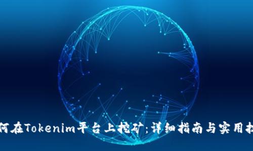 如何在Tokenim平台上挖矿：详细指南与实用技巧