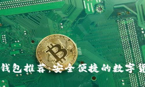 瑞波币手机钱包推荐：安全便捷的数字货币存储方式