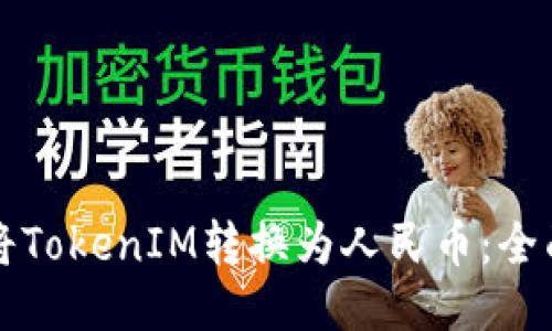 如何将TokenIM转换为人民币：全面指南