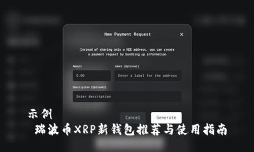 示例
 瑞波币XRP新钱包推荐与使用指南